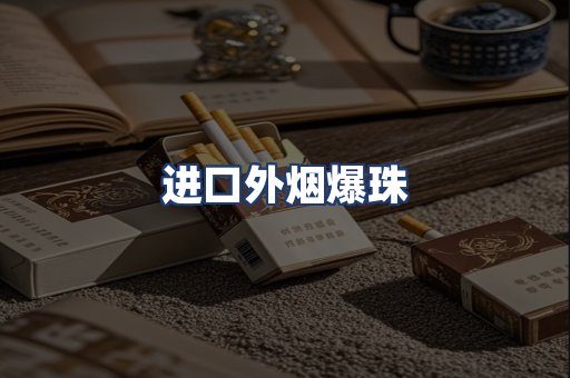 进口外烟爆珠